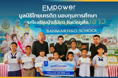 มูลนิธิไทยเครดิต มอบทุนการศึกษา แก่โรงเรียนบ้านไม้ขาว จังหวัดภูเก็ต